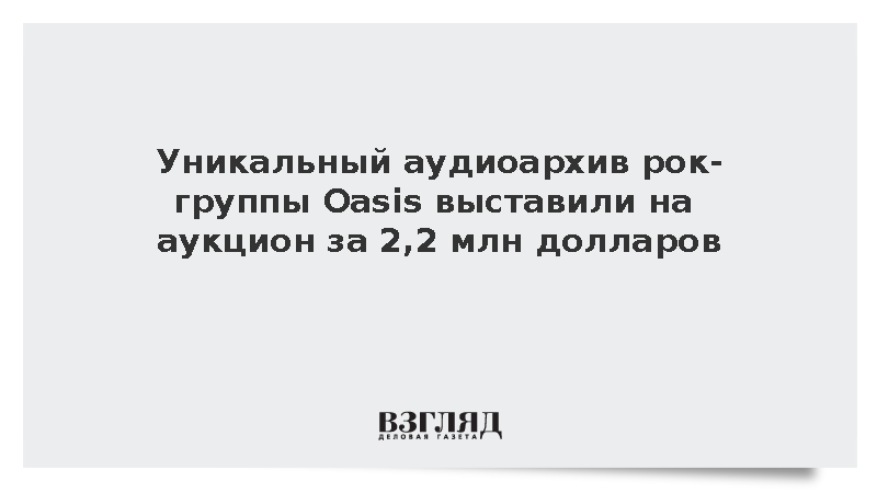 Уникальный аудиоархив рок-группы Oasis выставили на аукцион за 2,2 млн долларов