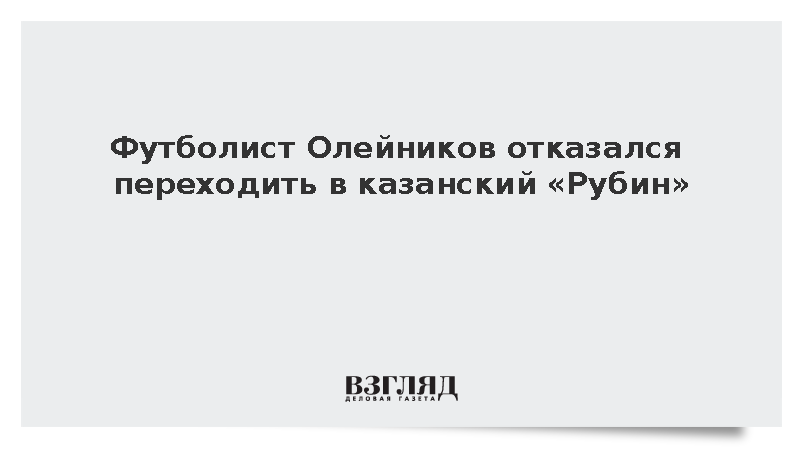 Футболист Олейников отказался переходить в казанский «Рубин»