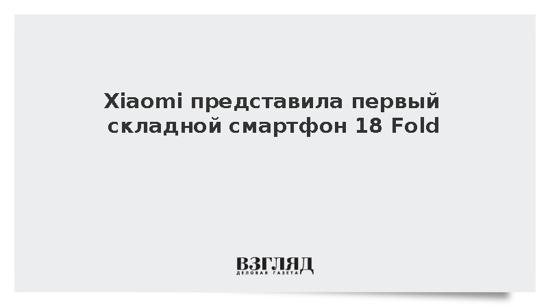 Xiaomi представила первый складной смартфон 18 Fold