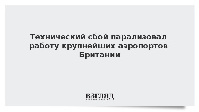 Технический сбой парализовал работу крупнейших аэропортов Британии