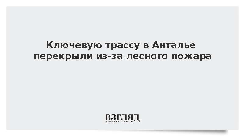 Ключевую трассу в Анталье перекрыли из-за лесного пожара