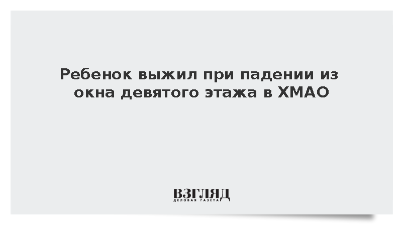Ребенок выжил после падения из окна девятого этажа в ХМАО
