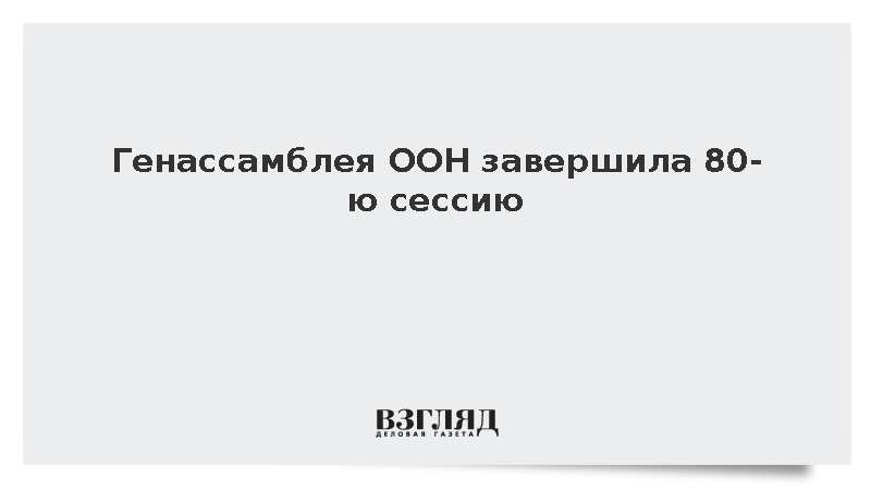 Генассамблея ООН завершила 80-ю сессию